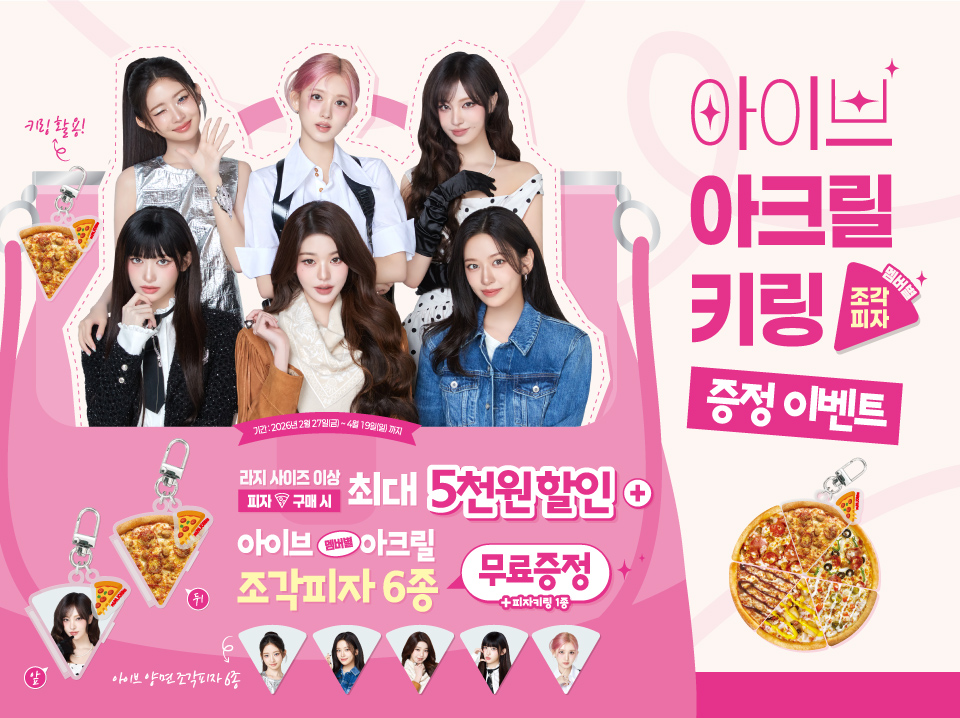 아이브 피자키링 프로모션