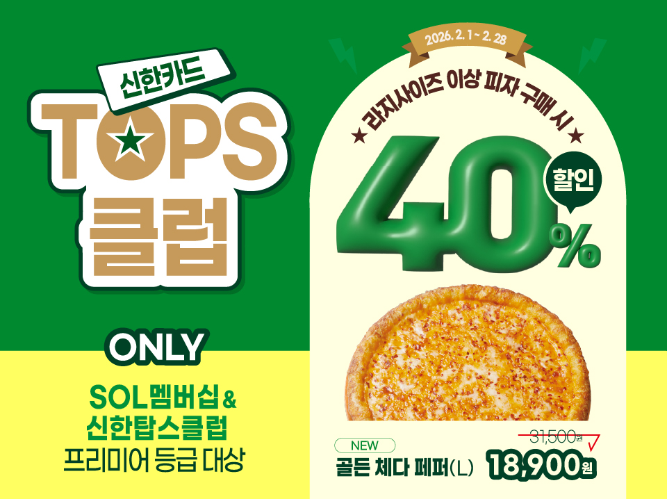 신한탑스클럽 40% 할인