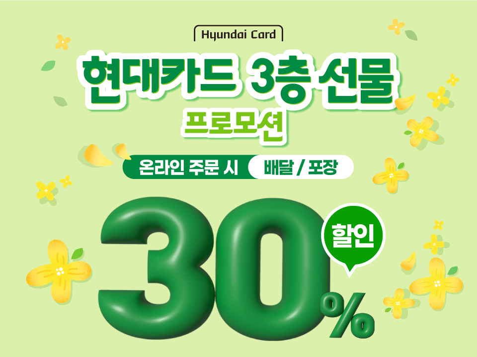 현대카드 3층 선물 30% 할인 이벤트