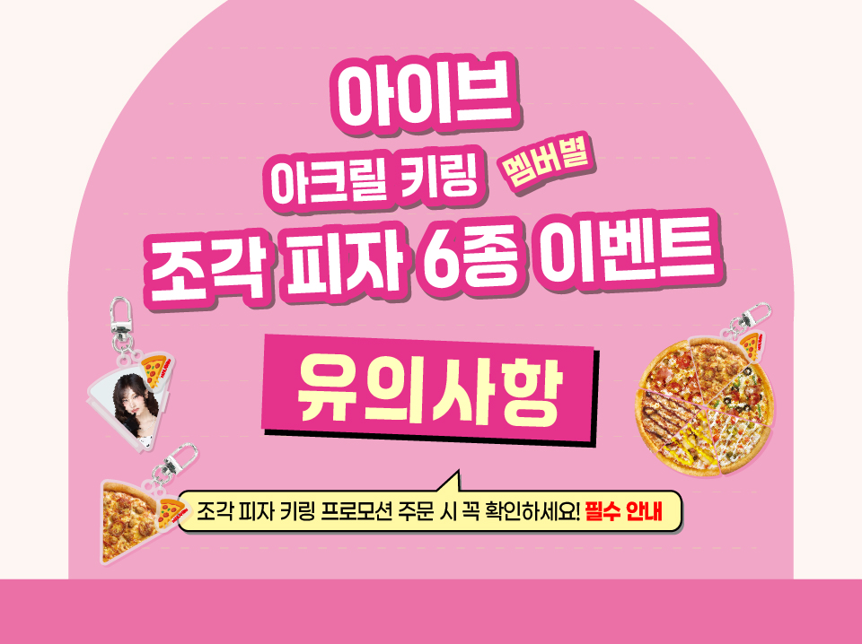 아이브 피자키링 유의사항