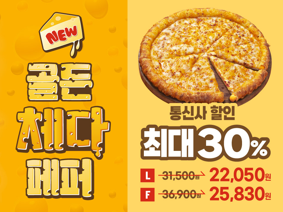 골든 체다 페퍼 통신사 할인 최대 30%