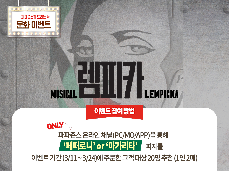 뮤지컬 ‘렘피카’ 초청 문화 이벤트