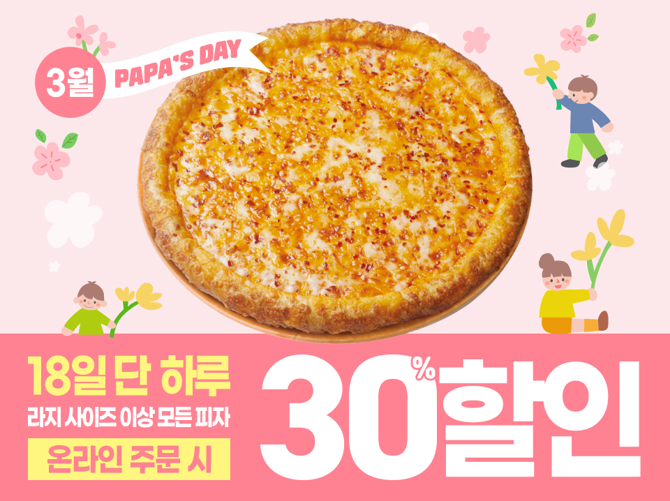 3월 18일은 파파스데이!!!