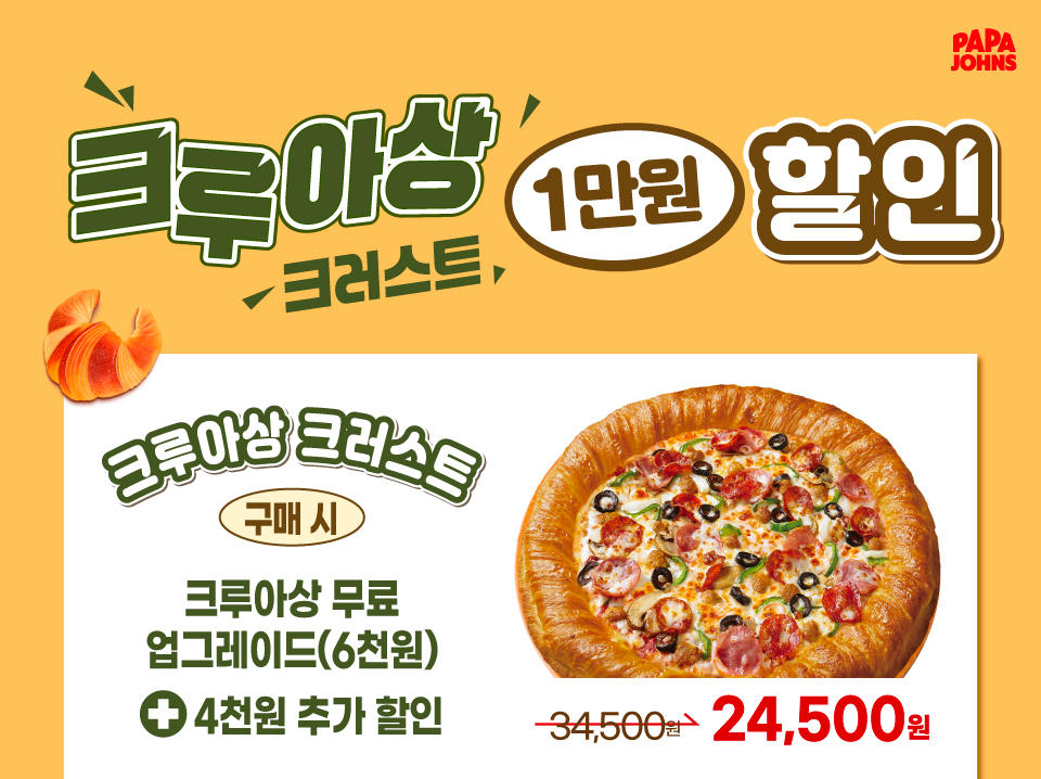 크루아상 1만원 할인