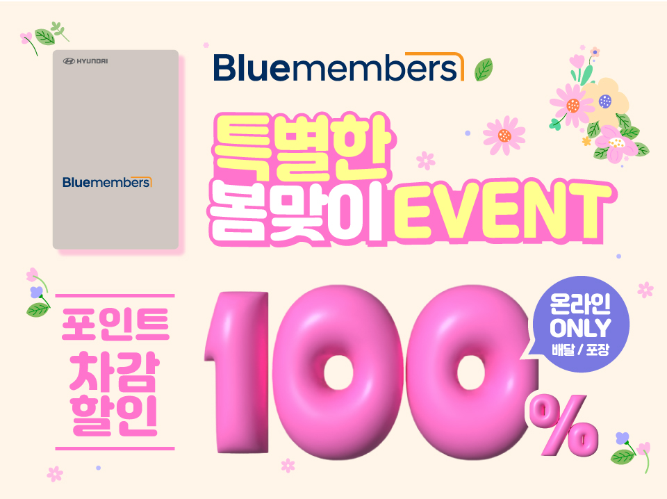 블루멤버스 100% 포인트 차감 프로모션
