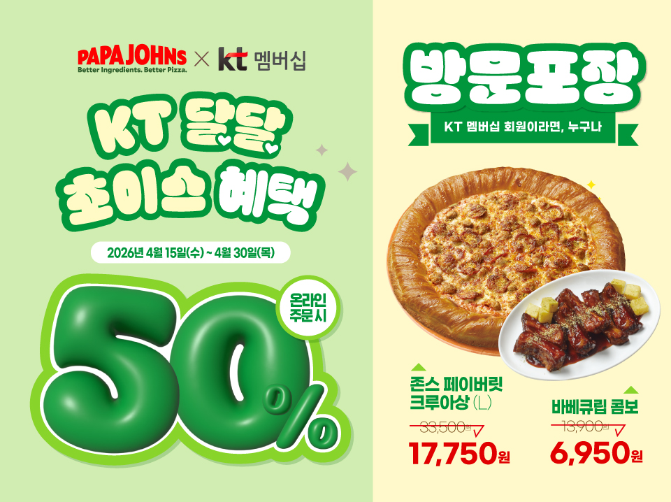 KT 달달 초이스 혜택