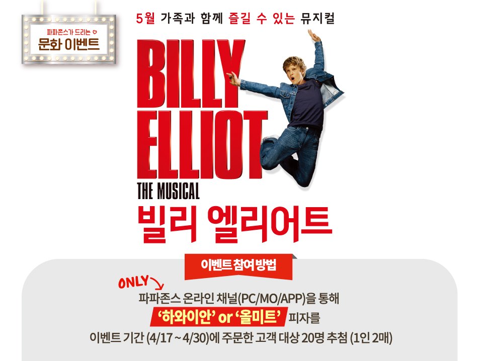 뮤지컬 ‘빌리 엘리어트’ 초청 문화 이벤트