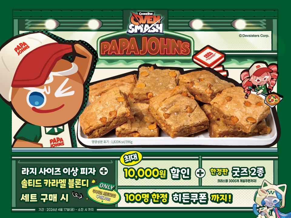 쿠키런: 오븐스매시 한정판 굿즈 콜라보