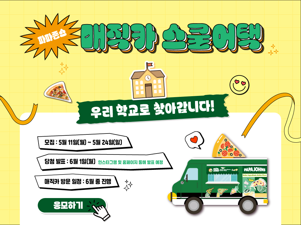 매직카 스쿨어택