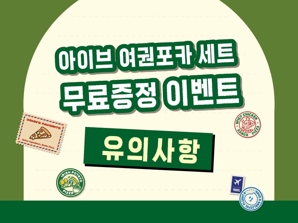 아이브 여권포카 주의사항