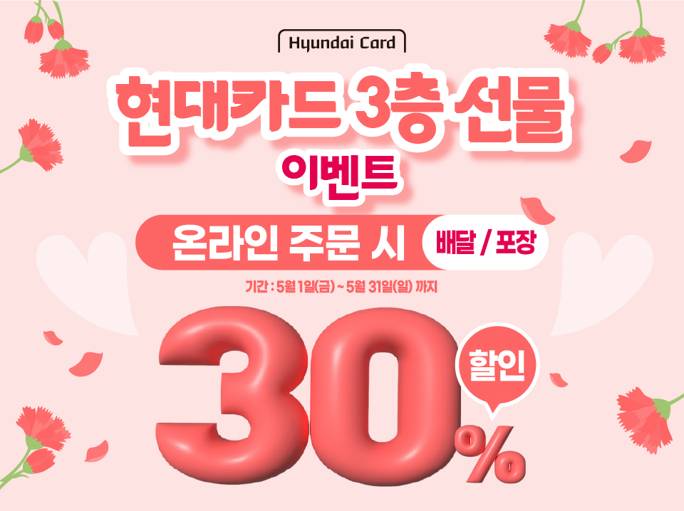 현대카드 3층 선물 30% 할인 이벤트
