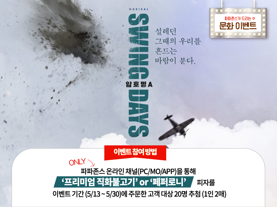 뮤지컬 ‘스윙데이즈’ 초청 문화 이벤트