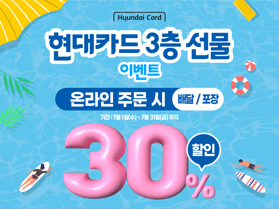 현대카드 3층 선물 30% 할인 이벤트