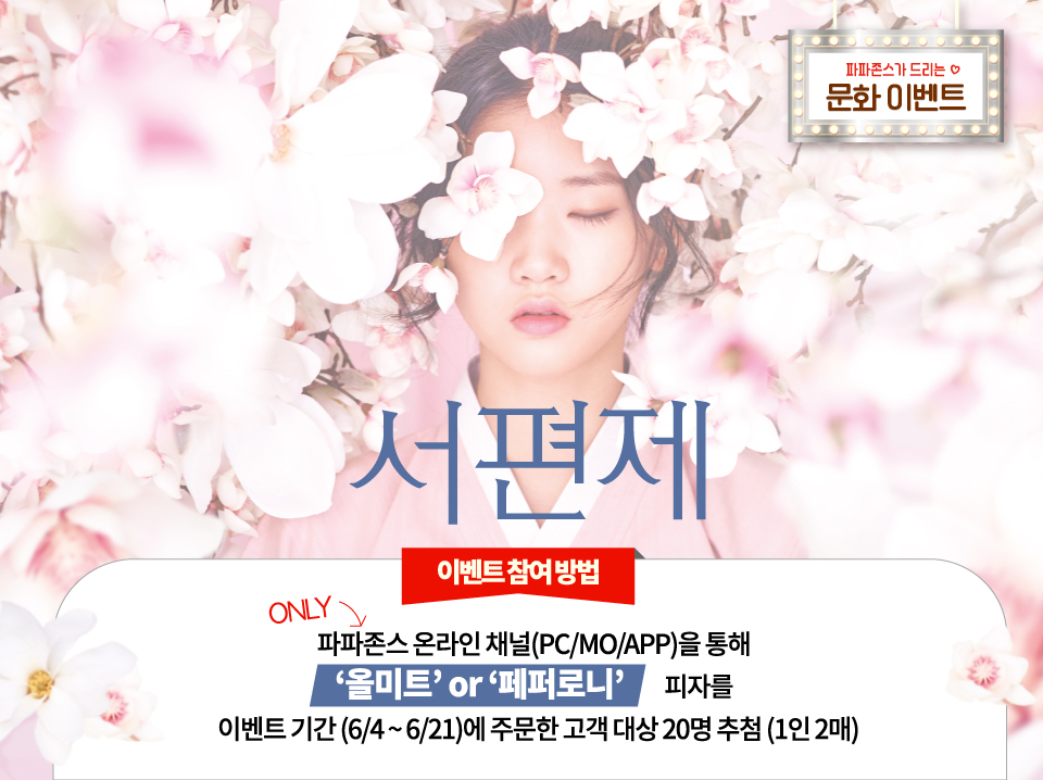 뮤지컬 ‘서편제’ 초청 문화 이벤트
