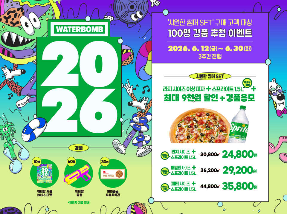 2026 워터밤 프로모션