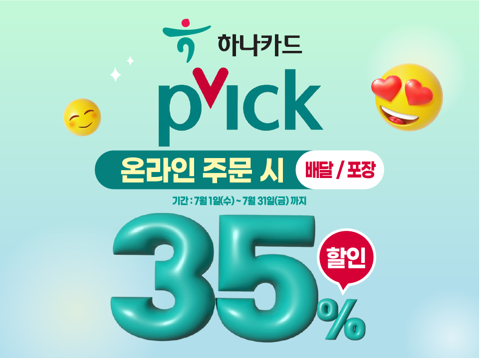 하나카드 VIP PICK 프로모션