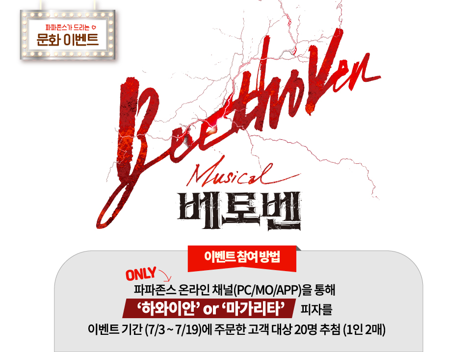 뮤지컬 '베토벤' 초청 문화이벤트