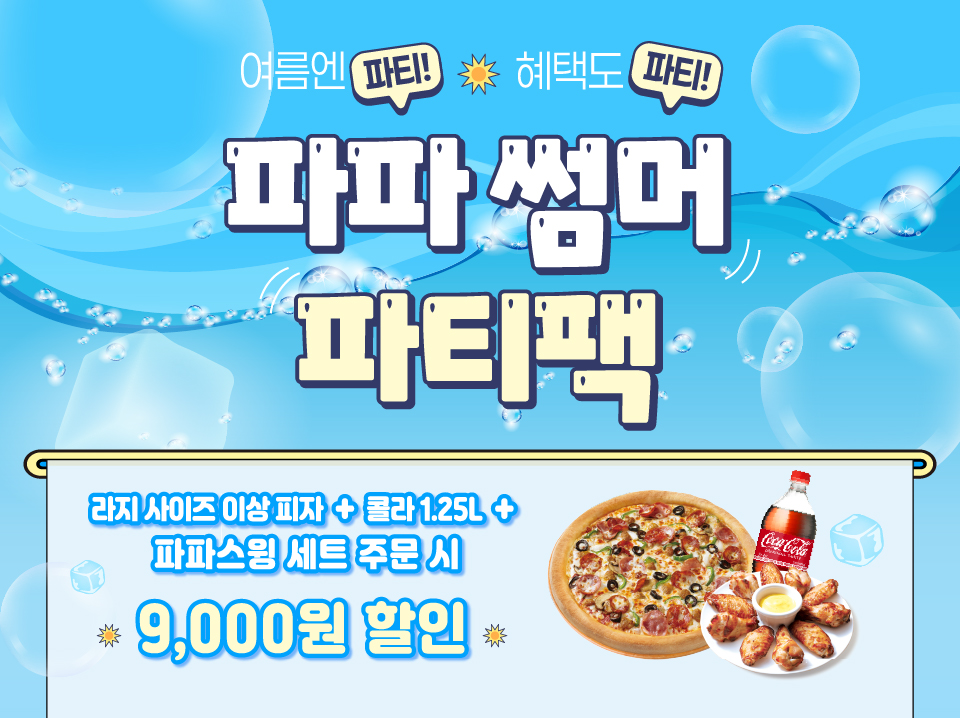 파파 썸머 파티팩