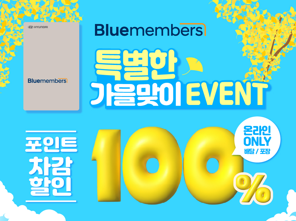 블루멤버스 100% 포인트 차감 프로모션