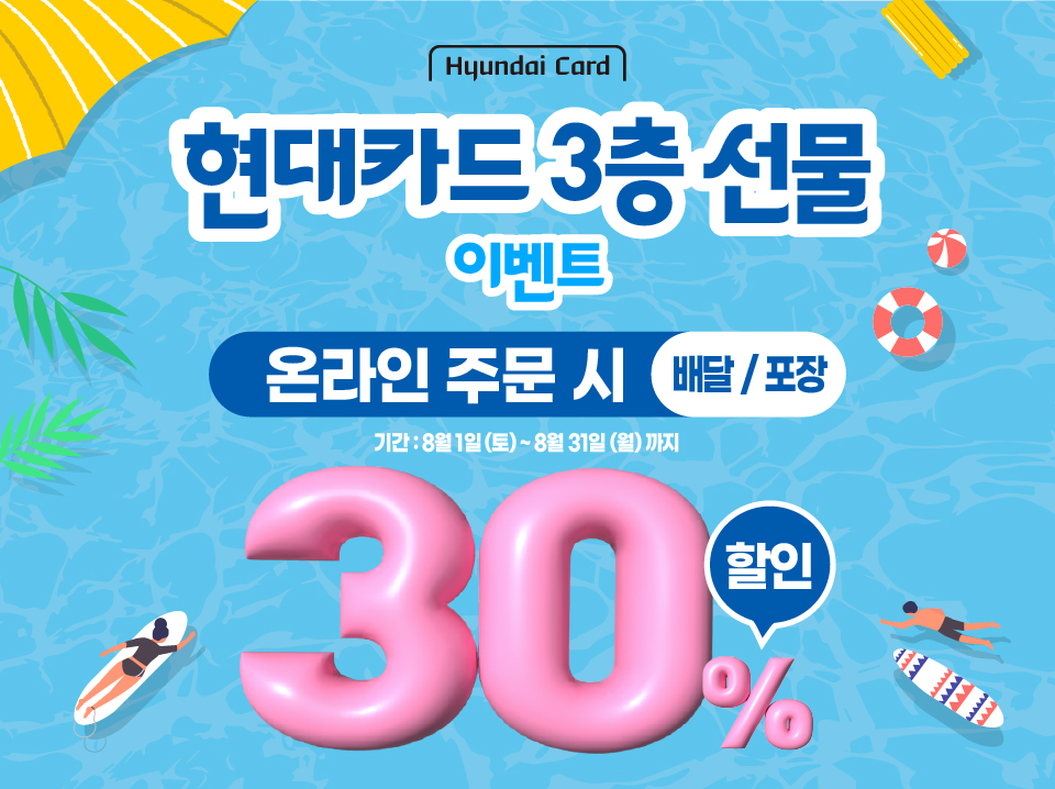 현대카드 3층 선물 30% 할인 이벤트