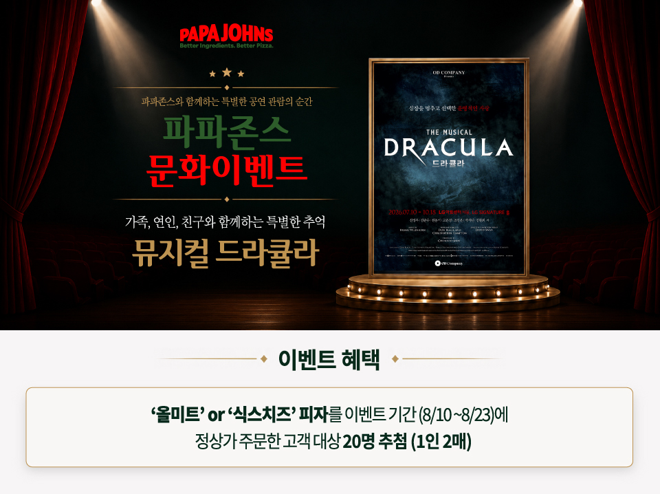 뮤지컬 '드라큘라' 초청 문화 이벤트