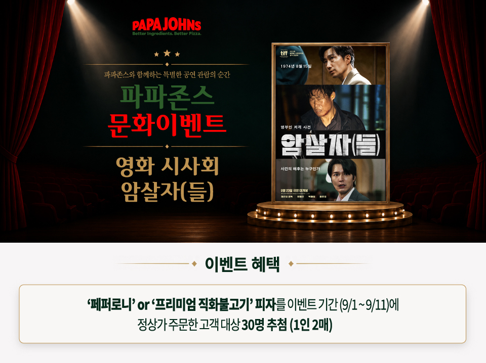 영화 '암살자(들)' 초청 문화 이벤트