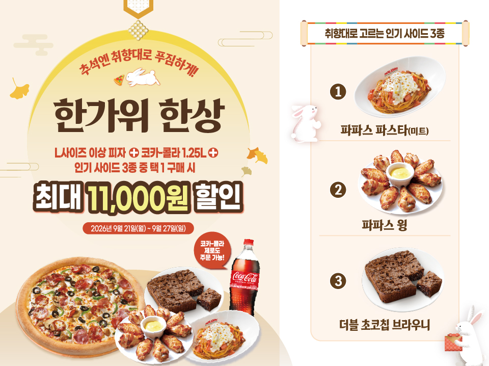 한가위 한상 프로모션