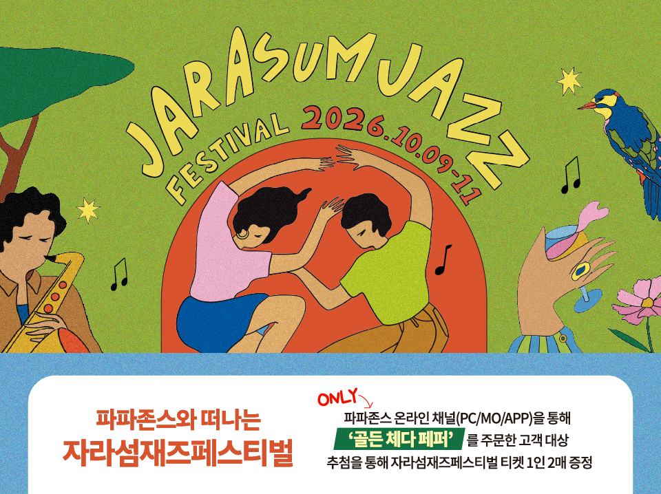 파파존스와 떠나는 자라섬재즈페스티벌