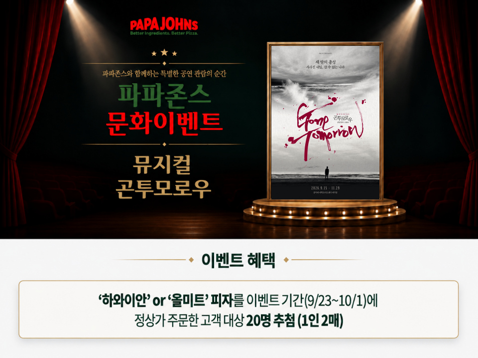 뮤지컬 '곤투모로우' 초청 문화 이벤트