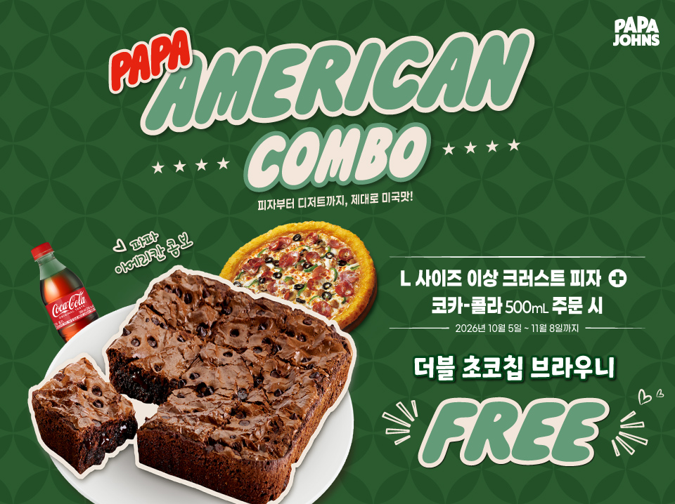 파파 아메리칸 콤보 프로모션
