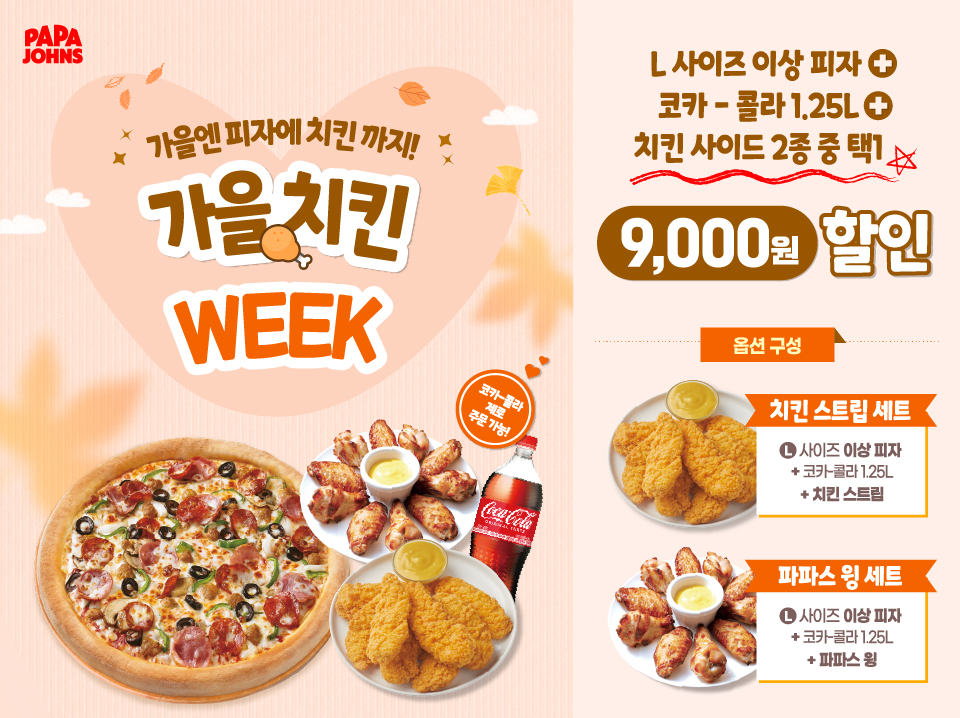 가을 치킨 위크 프로모션