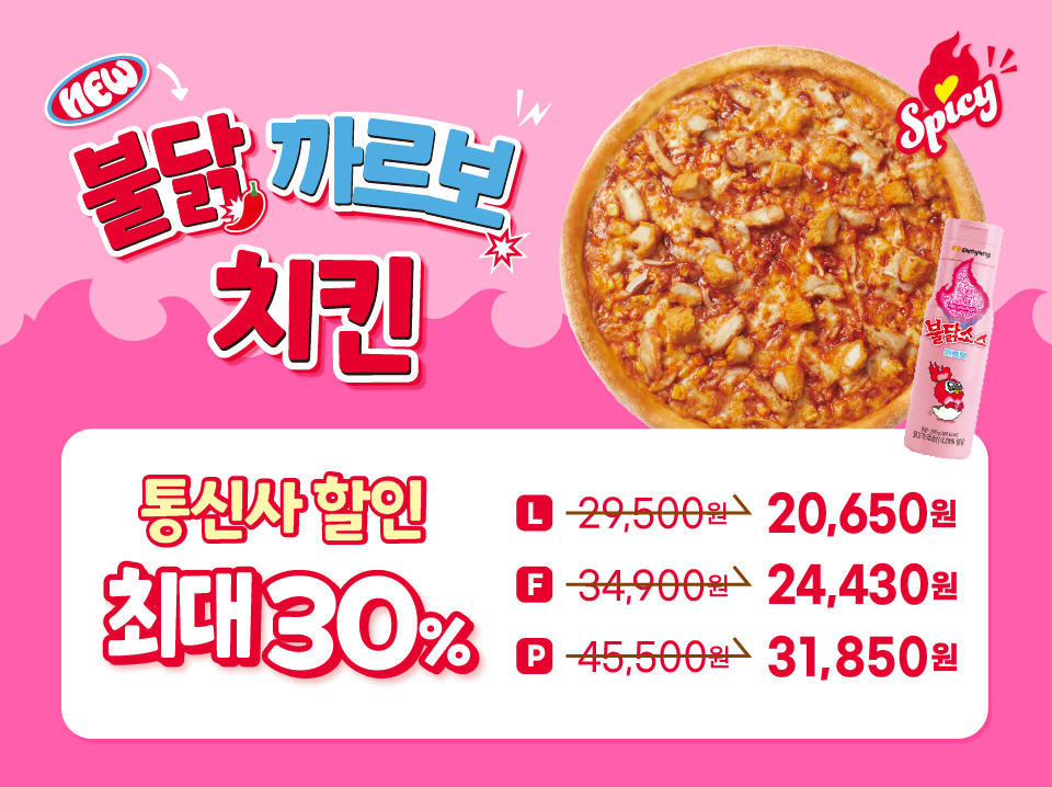 불닭 까르보 치킨 통신사 최대 30% 할인 이벤트