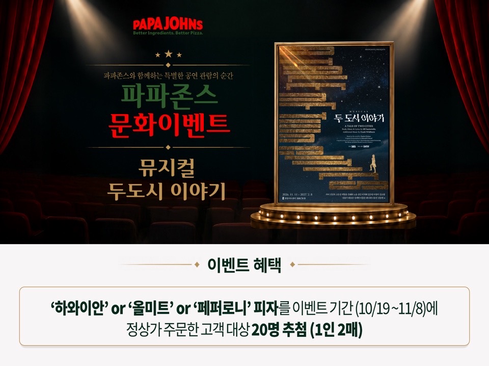 뮤지컬 '두도시이야기' 초청 문화 이벤트