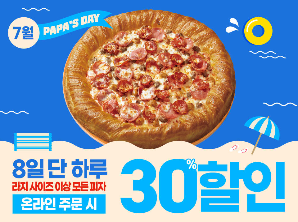 7월 8일은 파파스데이!!!