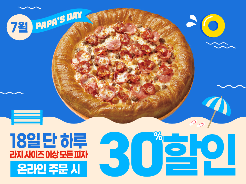 7월 18일은 파파스데이!!!
