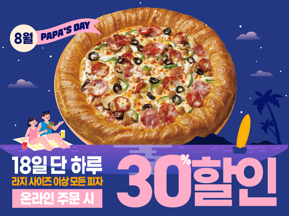 8월 18일은 파파스데이!!!