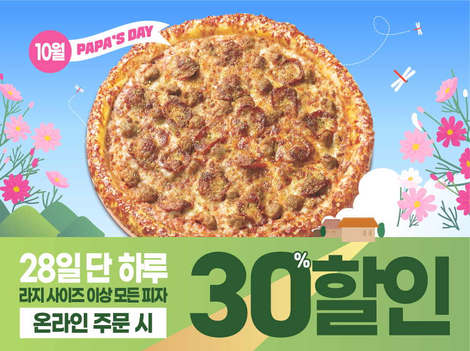 10월 28일은 파파스데이!!!