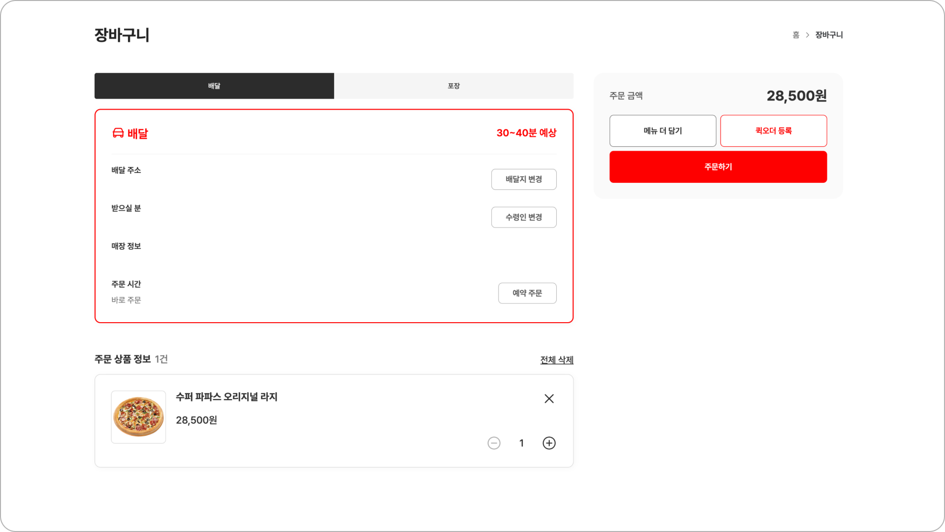 배달 또는 포장 선택