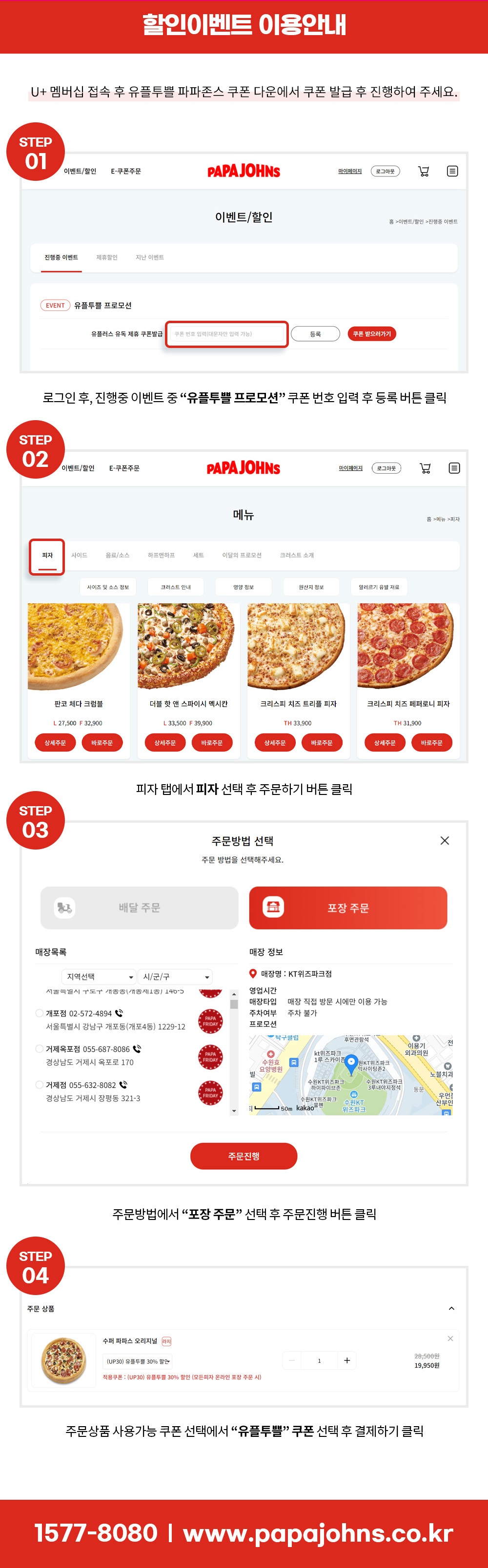 파파존스와 함께하는 유플투쁠