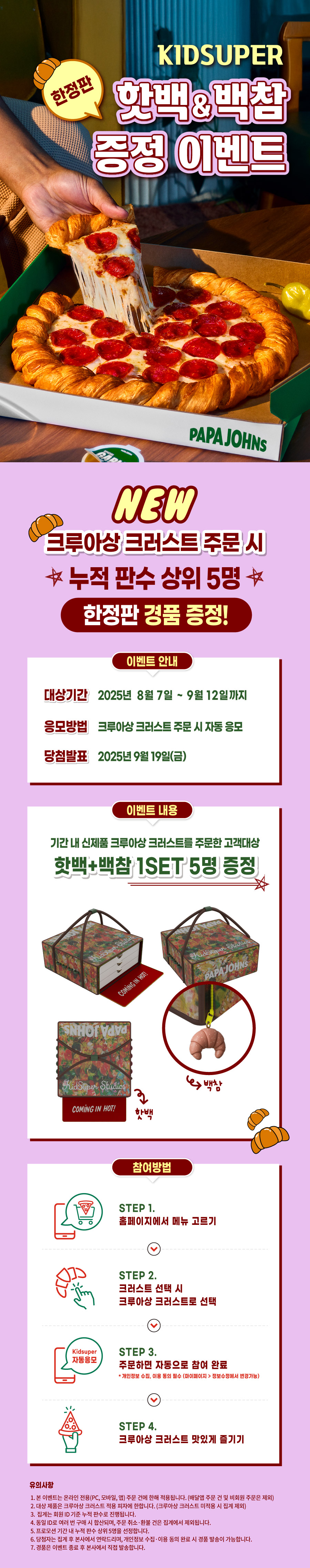 크루아상 크러스트 구매 고객 대상 KidSuper 굿즈 증정 이벤트
