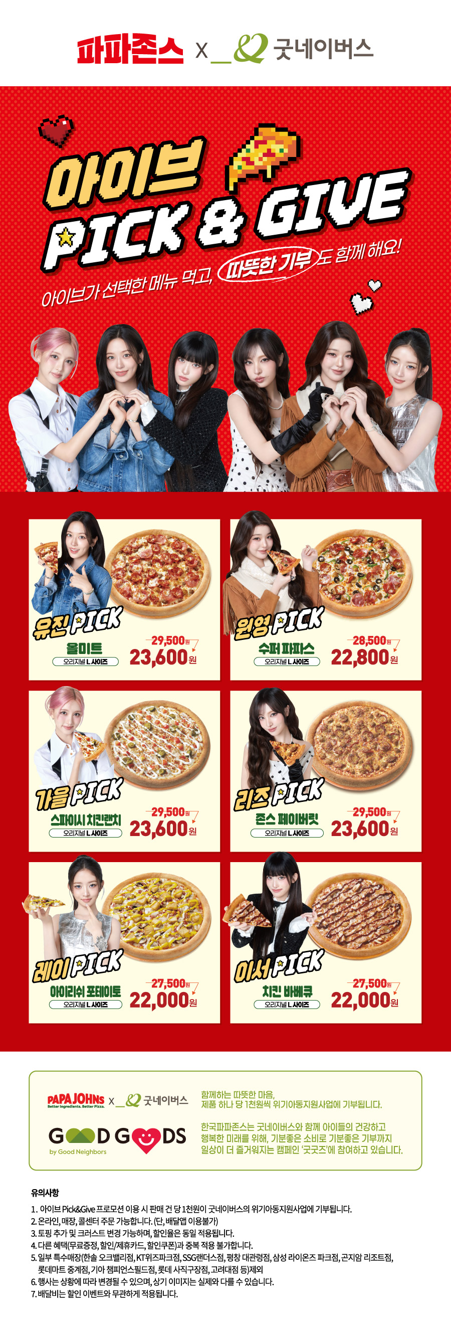 아이브 Pick & Give