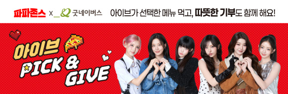 아이브 Pick & Give