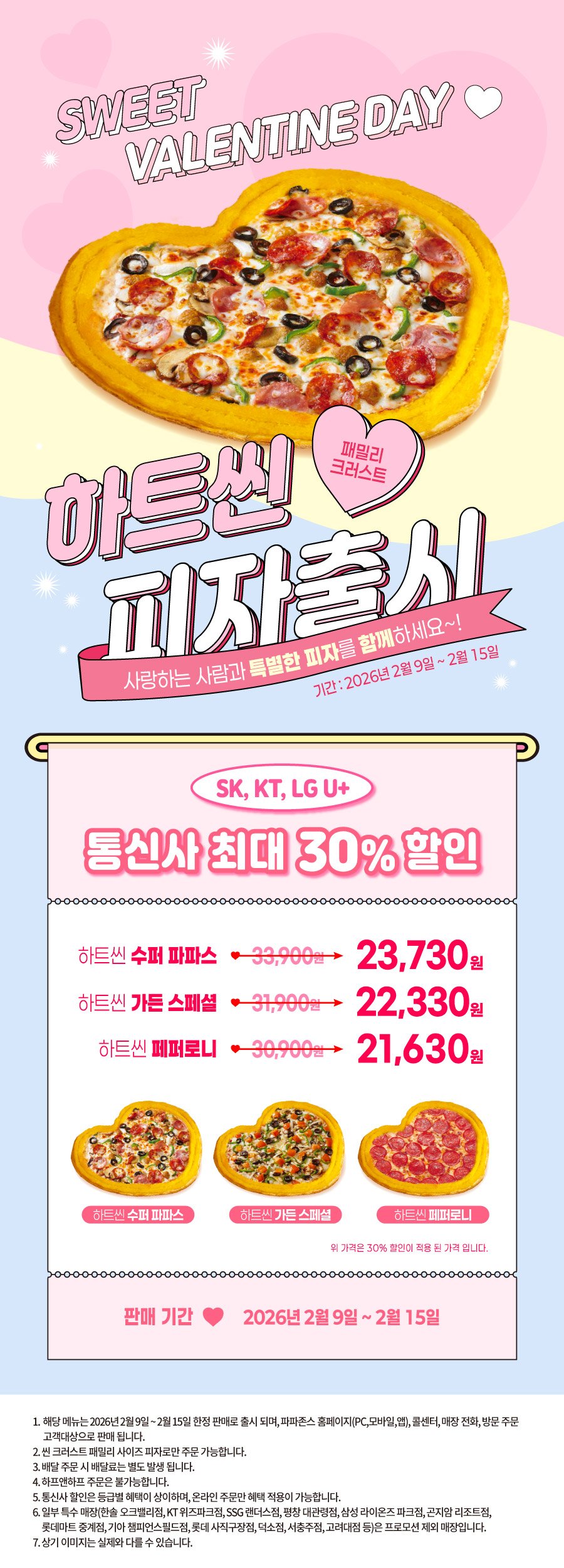 발렌타인데이 하트씬 피자 프로모션