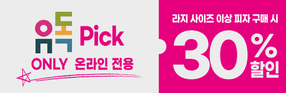 유독 Pick 프로모션 