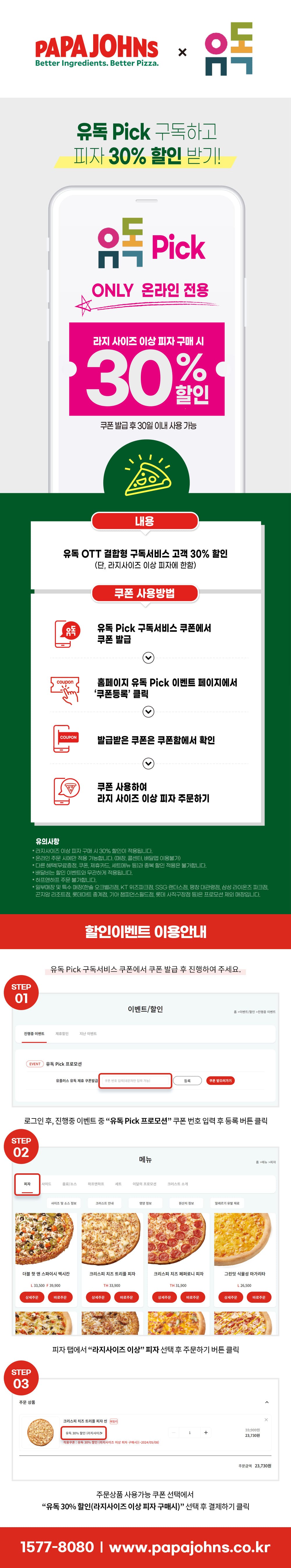 유독 Pick 프로모션 