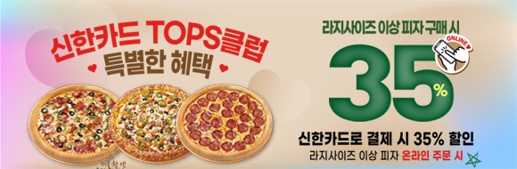 신한탑스클럽 35% 할인 