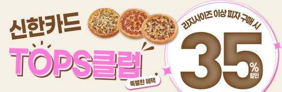 신한탑스클럽 35% 할인