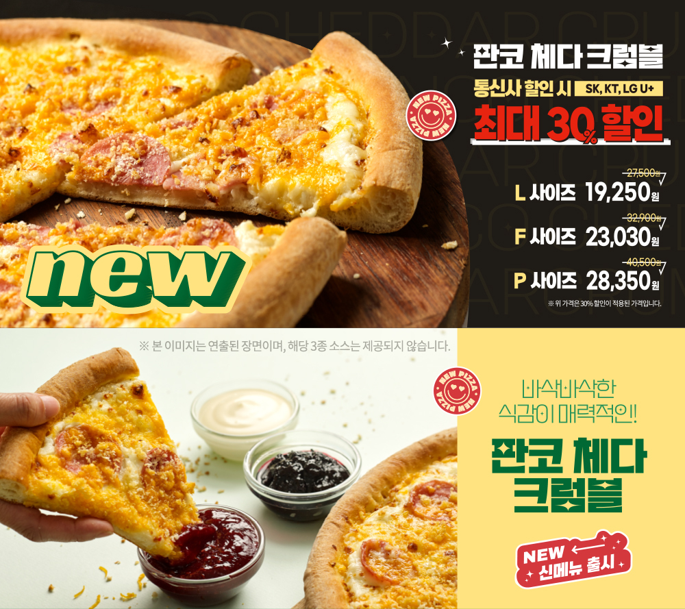 NEW 판코 체다 크럼블 피자 소개