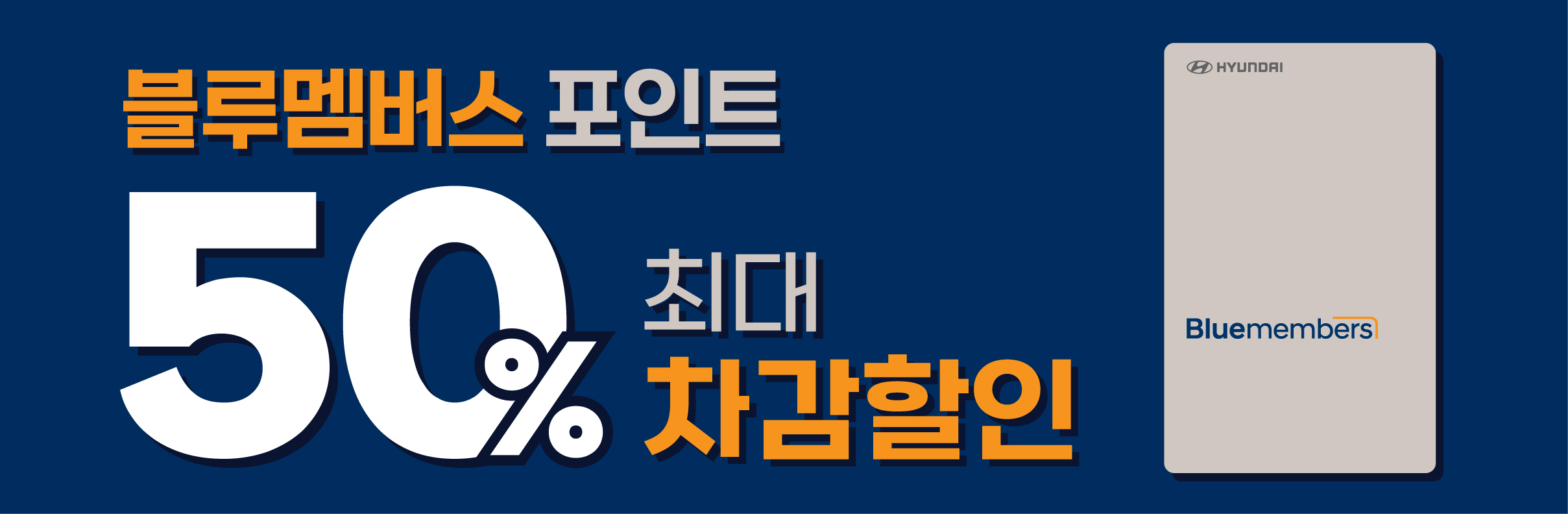 블루멤버스 프로모션