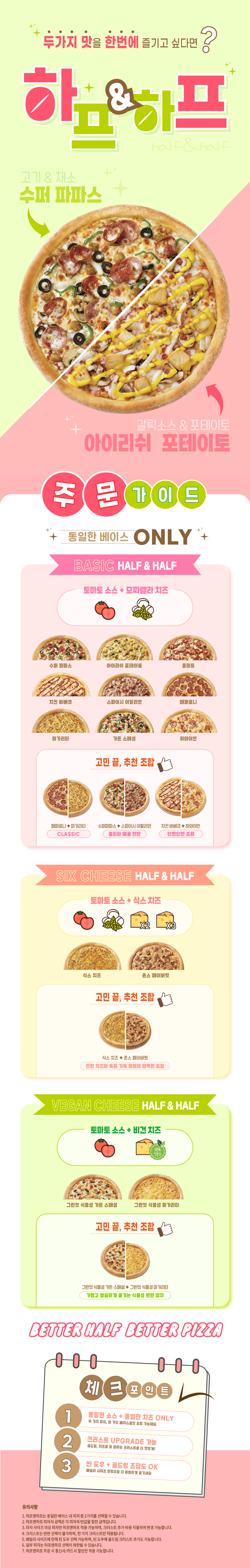 <하프앤하프> 두가지 피자를 동시에 즐기자